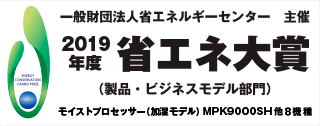 2019年度 省エネ大賞 製品・ビジネスモデル部門 受賞