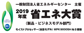 2019年度 省エネ大賞 製品・ビジネスモデル部門 受賞