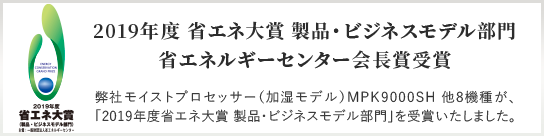 2019年度 省エネ大賞 製品・ビジネスモデル部門 受賞