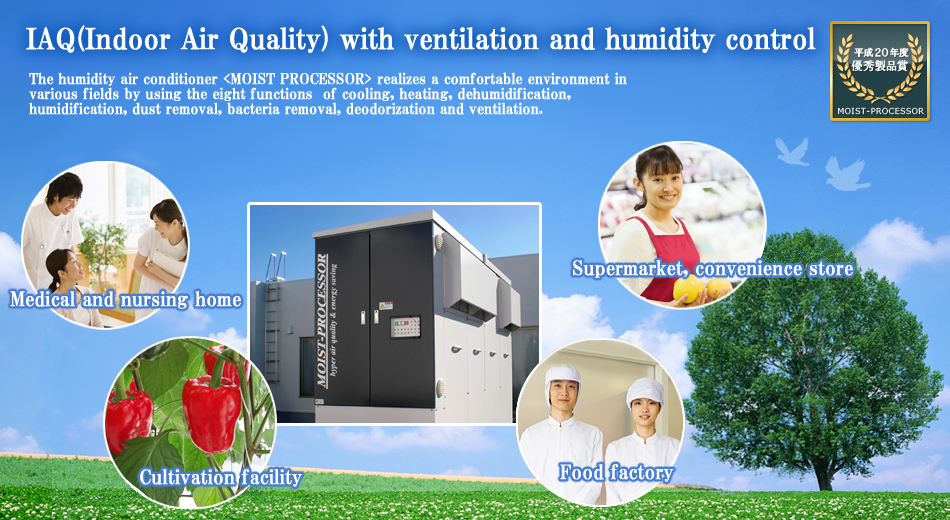 調湿空調「モイストプロセッサー」は、温度だけでなく湿度をもコントロールすることにより、従来よりもさらに快適な環境を低コストにて実現いたします。